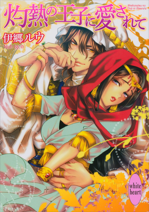 灼熱の王子に愛されて 講談社ｘ文庫 ライトノベル ラノベ 電子書籍無料試し読み まとめ買いならbook Walker