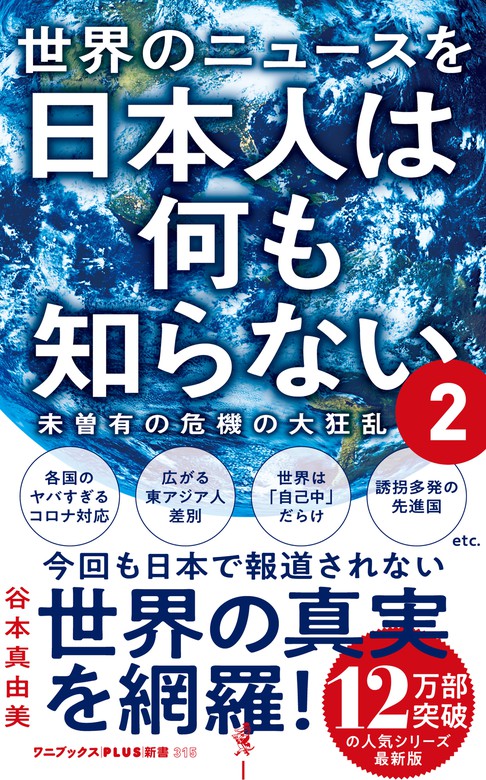 世界のニュースを日本人は何も知らない2 - 未曽有の危機の大狂乱