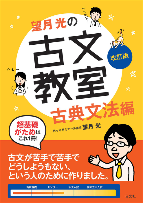 望月光の古文教室 古典文法編 改訂版 - 実用 望月光：電子書籍試し読み