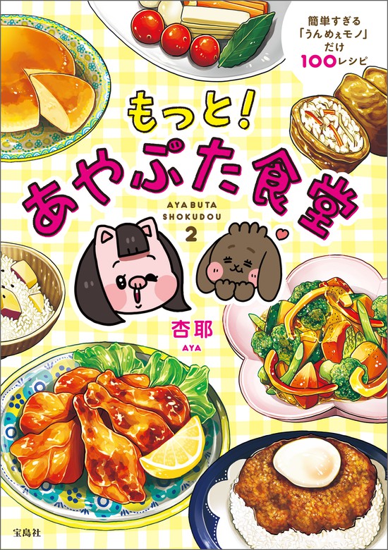 最新刊 もっと あやぶた食堂 実用 杏耶 電子書籍試し読み無料 Book Walker