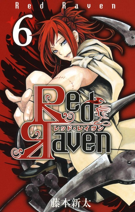 Red Raven 6巻 - マンガ（漫画） 藤本新太（ガンガンコミックス