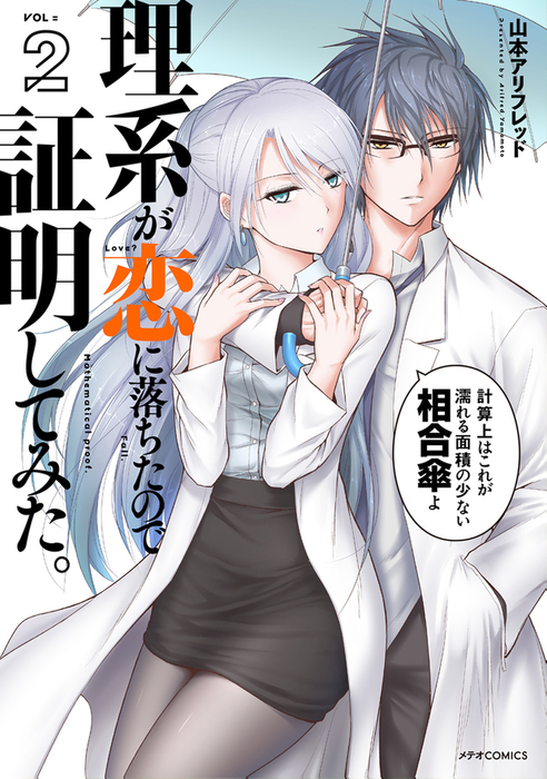 理系が恋に落ちたので証明してみた。（2） - マンガ（漫画） 山本アリ 