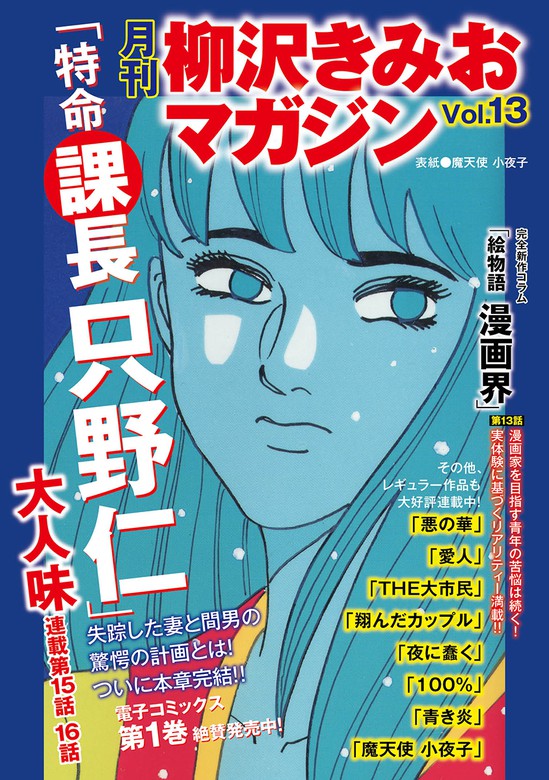 月刊 柳沢きみおマガジン マンガ 漫画 柳沢きみお 電子書籍試し読み無料 Book Walker