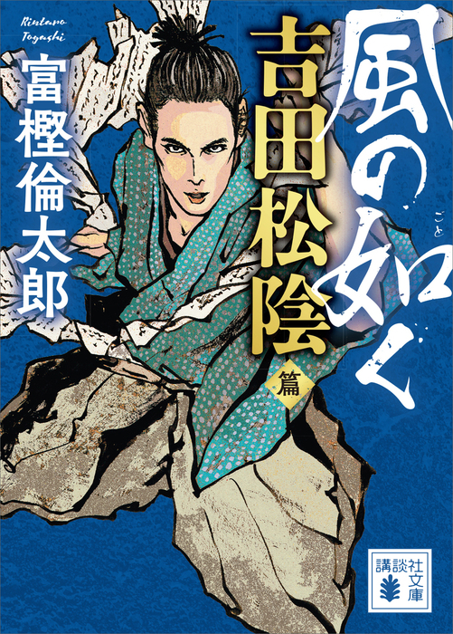 風の如く 吉田松陰篇 講談社文庫 文芸 小説 電子書籍無料試し読み まとめ買いならbook Walker