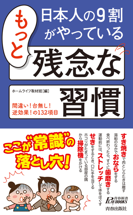 日本人の９割がやっているもっと残念な習慣 - 新書 ホームライフ取材班 