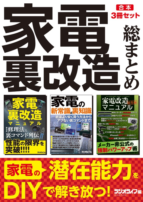 家電裏改造 総まとめ 合本 3冊セット 実用 三才ブックス 電子書籍試し読み無料 Book Walker