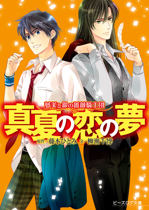 激安/新作 お値下げ 藤本ひとみ ビーズログ文庫 夢美と銀の薔薇騎士団