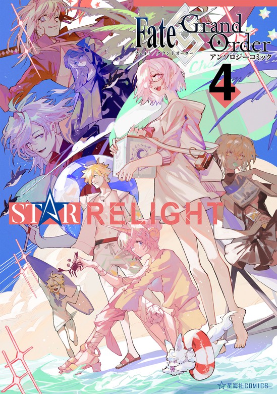 ｆａｔｅ ｇｒａｎｄ ｏｒｄｅｒ アンソロジーコミック ｓｔａｒ ｒｅｌｉｇｈｔ ４ マンガ 漫画 Type Moon ｔａｋｏｌｅｇｓ 九十九 染宮すずめ 逢坂たま ぴよ ｓａｋａｅ するば いづみみなみ あかばね ヒトエ きのさきありま 星ナオスケ テケえもん 小野