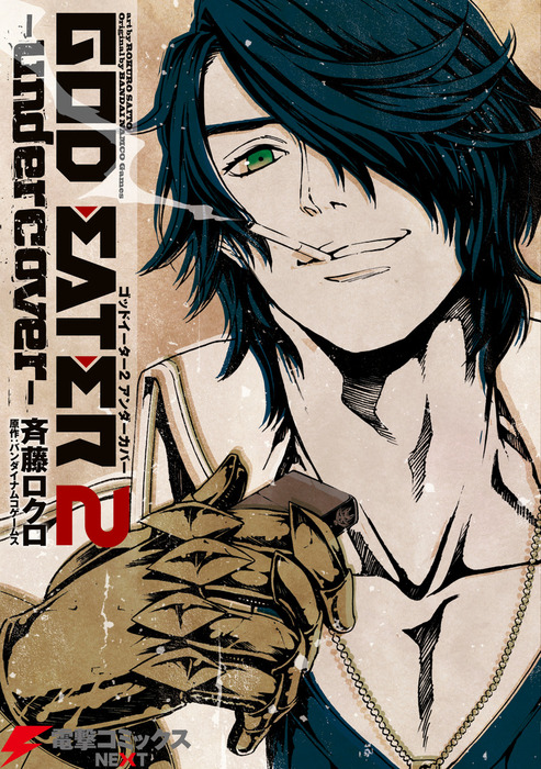 God Eater 2 Undercover マンガ 漫画 斉藤ロクロ バンダイナムコゲームス 電撃コミックスnext 電子書籍試し読み無料 Book Walker