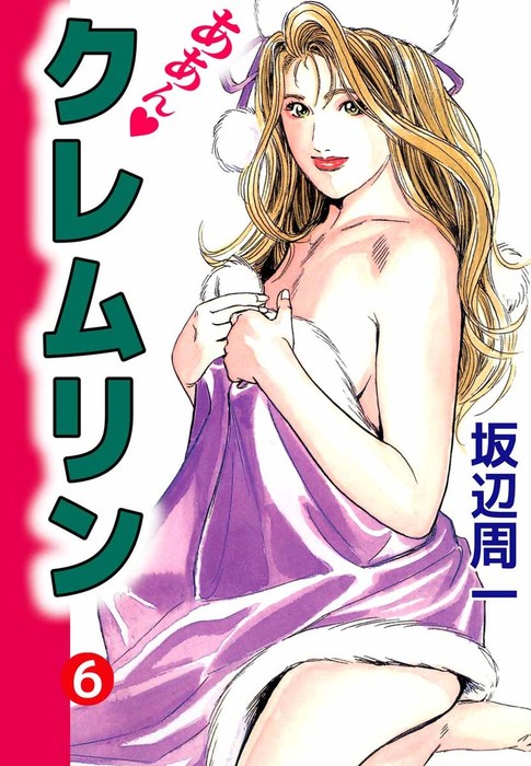 最終巻 ああん クレムリン 6巻 マンガ 漫画 坂辺周一 まんがフリーク 電子書籍試し読み無料 Book Walker