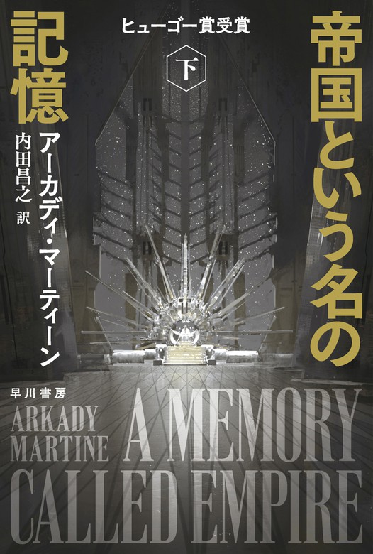 帝国という名の記憶 ハヤカワ文庫sf 文芸 小説 電子書籍無料試し読み まとめ買いならbook Walker