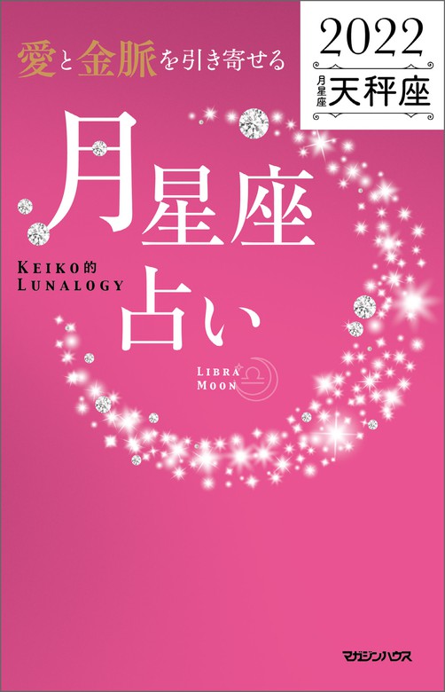 愛と金脈を引き寄せる 月星座占い2022 天秤座 - 実用 Keiko：電子書籍