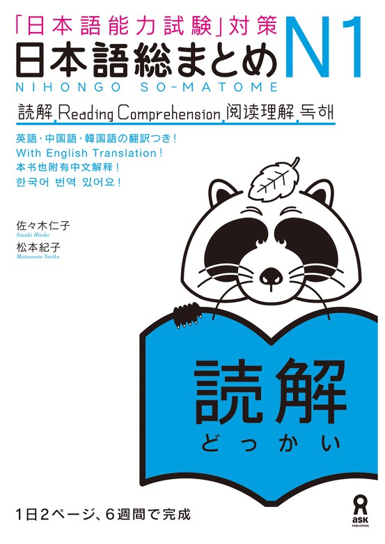 日本語総まとめN1読解 - 実用 佐々木仁子/松本紀子：電子書籍試し読み