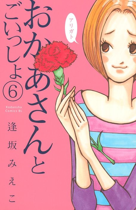 おかあさんとごいっしょ 分冊版 ６ マンガ 漫画 逢坂みえこ Be Love 電子書籍試し読み無料 Book Walker