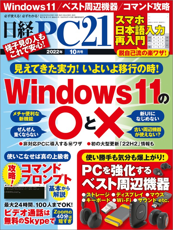 日経PC21（ピーシーニジュウイチ） 2022年10月号 [雑誌] - 実用 日経