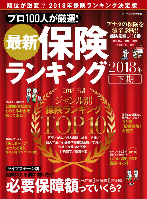 最新保険ランキング2018年下期 - 実用 ピーアンドエフ（角川SSC