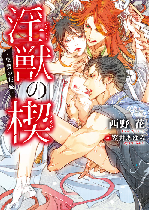 淫獣の楔 生贄の花嫁 電子限定版 イラスト入り ライトノベル ラノベ Bl ボーイズラブ 西野花 笠井あゆみ ダリア文庫e 電子書籍試し読み無料 Book Walker