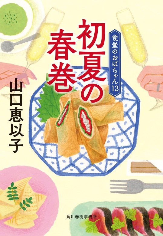 初夏の春巻 食堂のおばちゃん⑬ - 文芸・小説 山口恵以子（ハルキ文庫