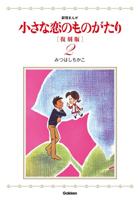小さな恋のものがたり 復刻版2 - マンガ（漫画） みつはしちかこ  