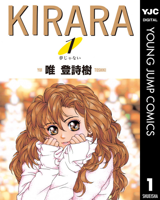 KIRARA 1 - マンガ（漫画） 唯登詩樹（ヤングジャンプコミックス