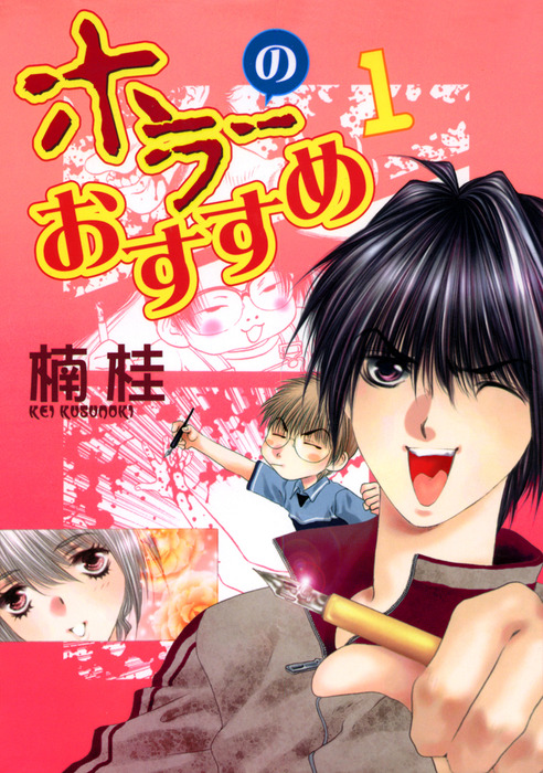 ホラーのおすすめ １ マンガ 漫画 楠桂 ウィングス コミックス 電子書籍試し読み無料 Book Walker