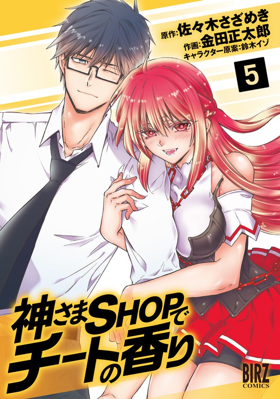 最終巻 神さまshopでチートの香り 5 マンガ 漫画 金田正太郎 佐々木さざめき 鈴木イゾ バーズコミックス 電子書籍試し読み無料 Book Walker