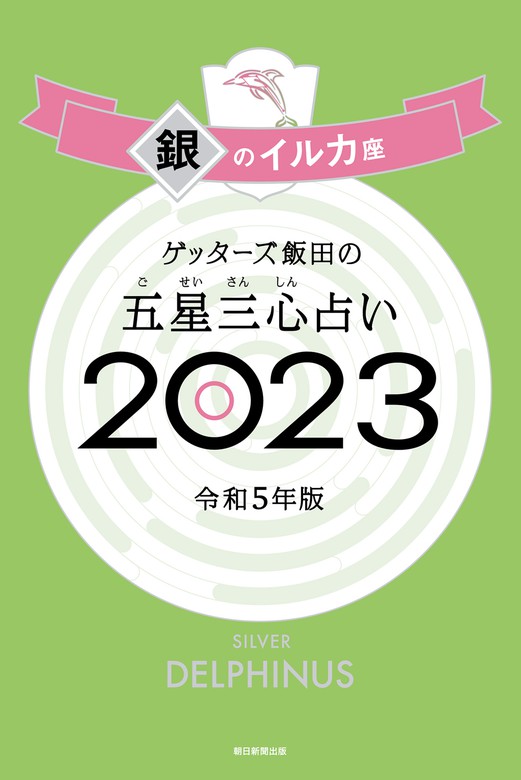 最新刊】ゲッターズ飯田の五星三心占い 2023 銀のイルカ座 - 実用