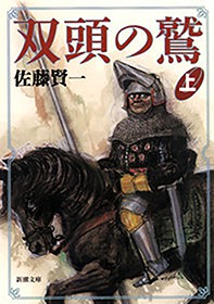 双頭の鷲 上 新潮文庫 文芸 小説 佐藤賢一 新潮文庫 電子書籍試し読み無料 Book Walker