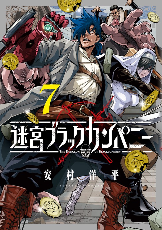 迷宮ブラックカンパニー 7巻 マンガ 漫画 安村洋平 ブレイドコミックス 電子書籍試し読み無料 Book Walker