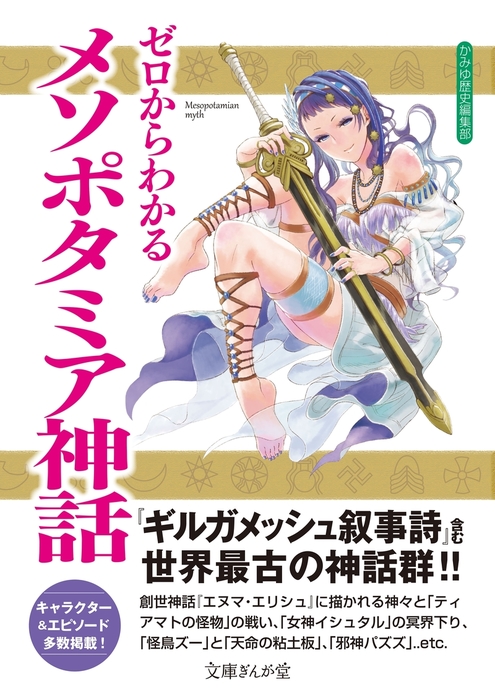 ゼロからわかるメソポタミア神話 文芸 小説 かみゆ歴史編集部 文庫ぎんが堂 電子書籍試し読み無料 Book Walker