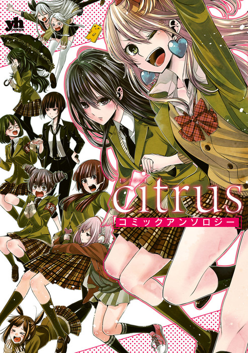 citrus コミックアンソロジー - マンガ（漫画）│電子書籍無料