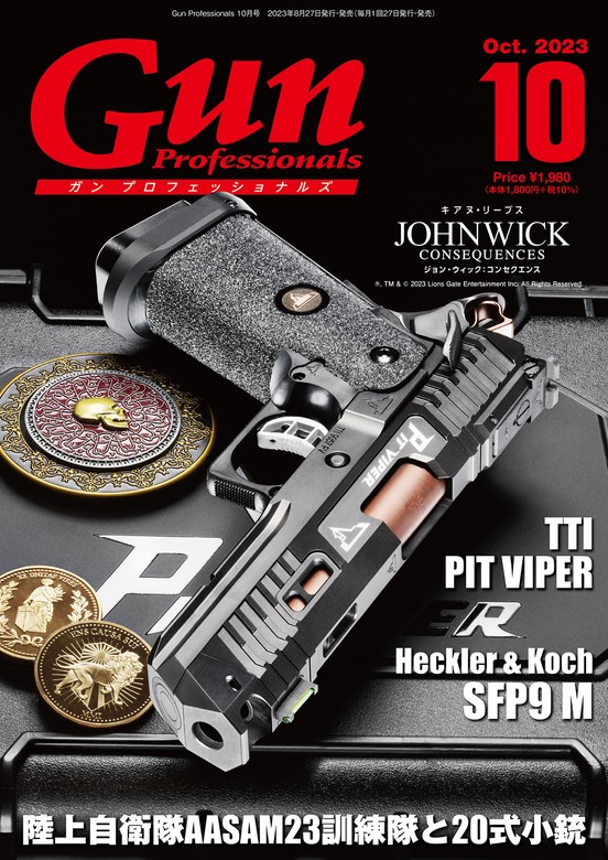 月刊Gun Professionals2023年10月号 - 実用 Gun Professionals編集部