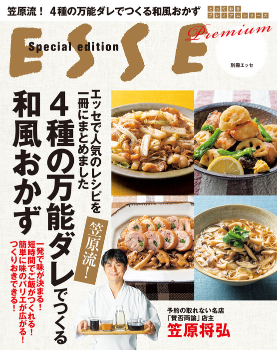 エッセで人気のレシピを一冊にまとめました 笠原流 ４種の万能ダレでつくる和風おかず 実用 笠原将弘 別冊ｅｓｓｅ 電子書籍試し読み無料 Book Walker