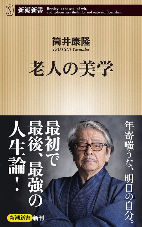 老人の美学 新潮新書 新書 筒井康隆 新潮新書 電子書籍試し読み無料 Book Walker