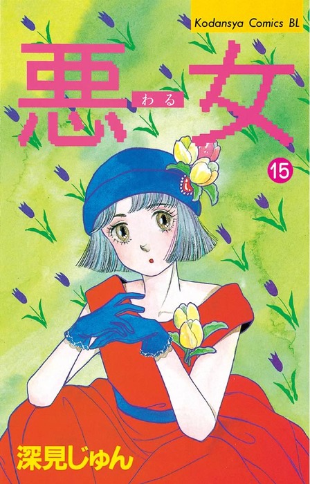 悪女 わる １５ マンガ 漫画 深見じゅん Be Love 電子書籍試し読み無料 Book Walker