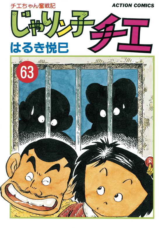 じゃりン子チエ【新訂版】 ： 63 - マンガ（漫画） はるき悦巳（アクションコミックス）：電子書籍試し読み無料 - BOOK☆WALKER -