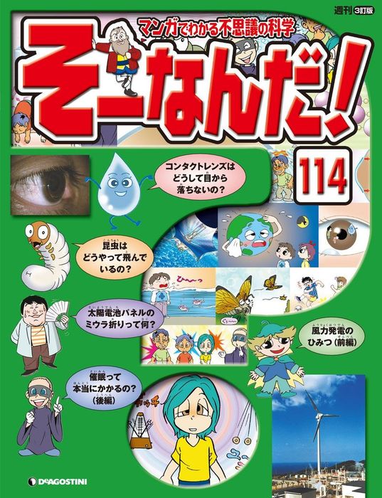 マンガでわかる不思議の科学 そーなんだ！ 114号 - 実用