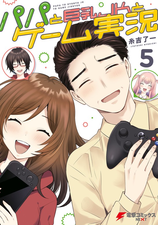 最終巻】パパと巨乳ＪＫとゲーム実況（５） - マンガ（漫画） 糸吉 了一（電撃コミックスNEXT）：電子書籍試し読み無料 - BOOK☆WALKER -