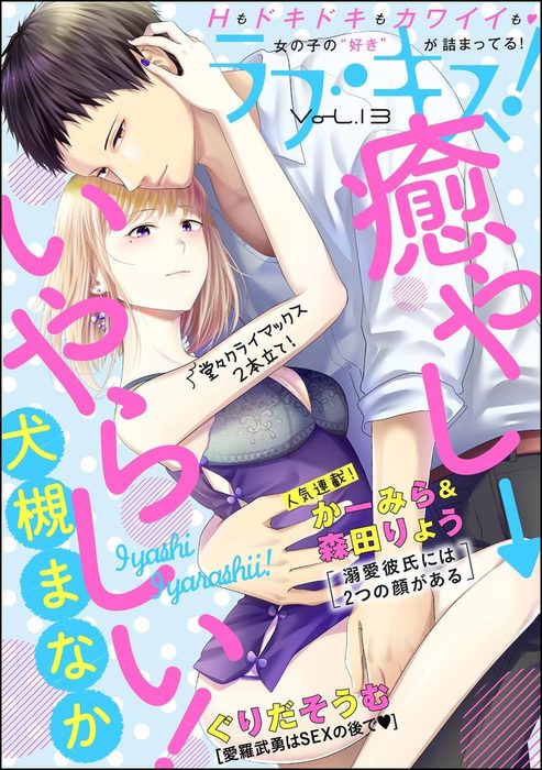 最新刊 ラブキス Vol 13 マンガ 漫画 犬槻まなか かーみら ぐりだそうむ 森田りょう ラブキス 編集部 ラブキス 電子書籍試し読み無料 Book Walker