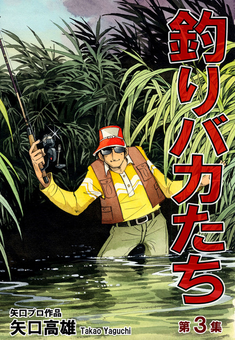 釣りバカたち（3） - マンガ（漫画） 矢口高雄：電子書籍試し読み無料