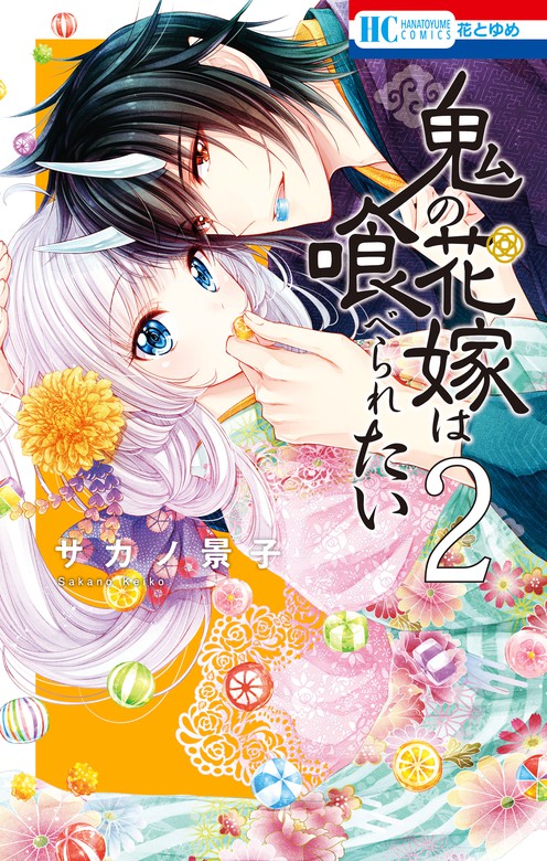 鬼の花嫁は喰べられたい 花とゆめ マンガ 漫画 電子書籍無料試し読み まとめ買いならbook Walker