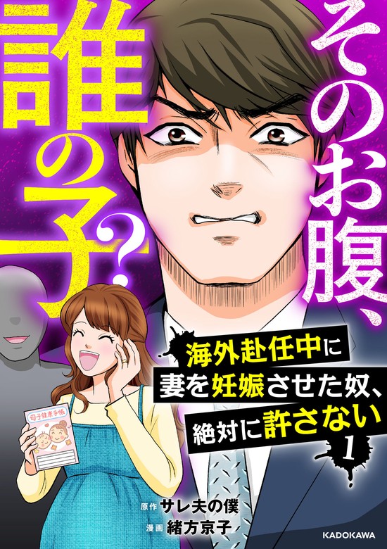 そのお腹、誰の子？ 海外赴任中に妻を妊娠させた奴、絶対に許さない 1 マンガ（漫画） サレ夫の僕 緒方京子（lscomic）：電子書籍