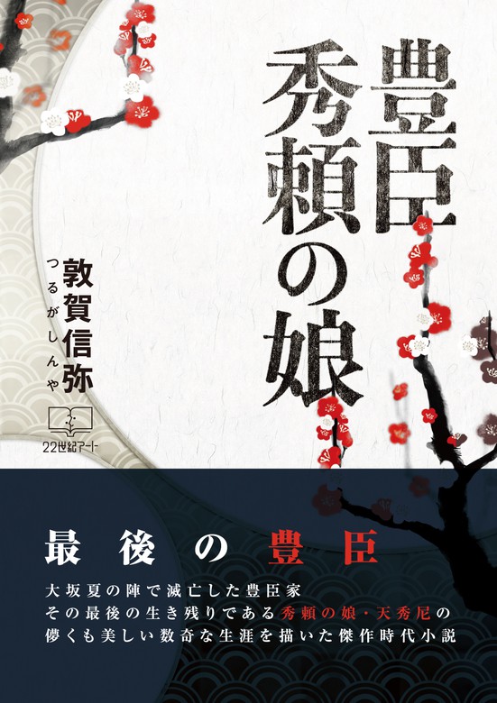 豊臣秀頼の娘 文芸 小説 敦賀信弥 電子書籍試し読み無料 Book Walker