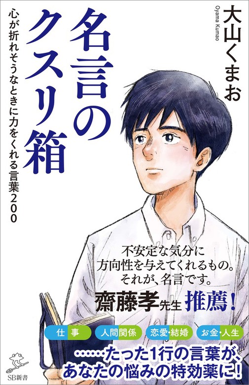 名言のクスリ箱 心が折れそうなときに力をくれる言葉２００ 新書 大山くまお ｓｂ新書 電子書籍試し読み無料 Book Walker