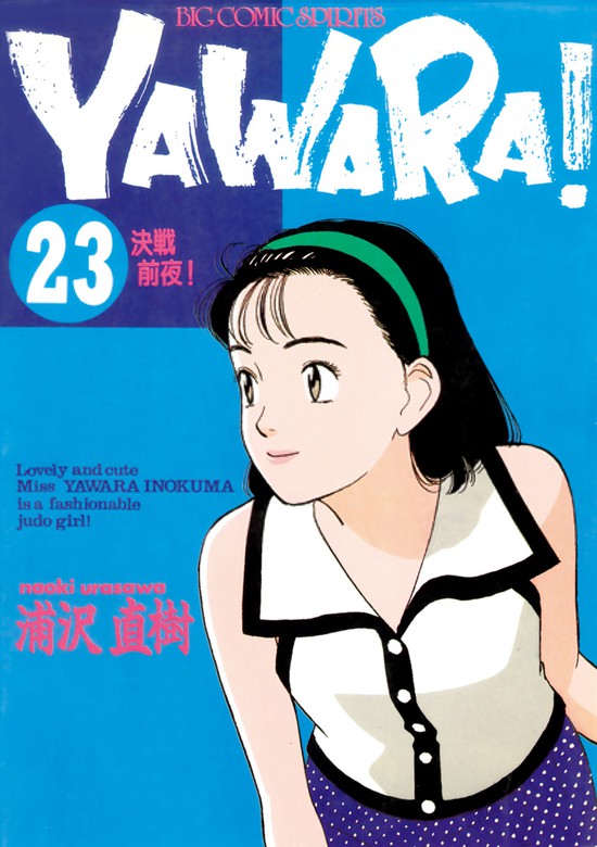 YAWARA！ 完全版 デジタル Ver.（２３） - マンガ（漫画） 浦沢直樹