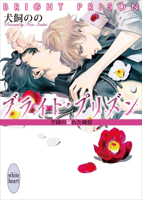 ドラマCD BL小説 「ブライト・プリズン」SS小説付き 犬飼のの - アニメ