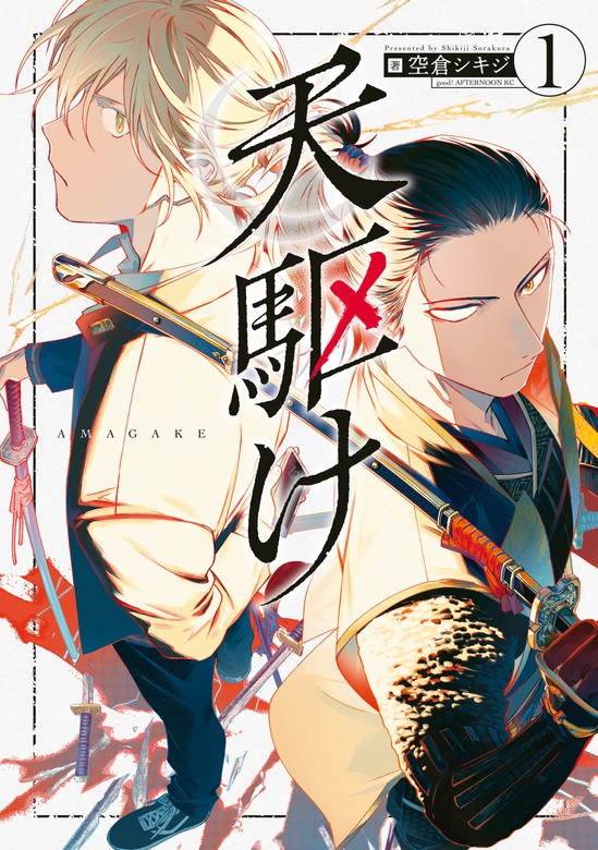 天駆け（１） - マンガ（漫画） 空倉 シキジ（ｇｏｏｄ！アフタヌーン）：電子書籍試し読み無料 - BOOK☆WALKER -