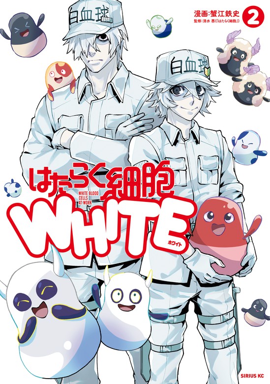 はたらく細胞ｗｈｉｔｅ ２ マンガ 漫画 蟹江鉄史 清水茜 月刊少年シリウス 電子書籍試し読み無料 Book Walker