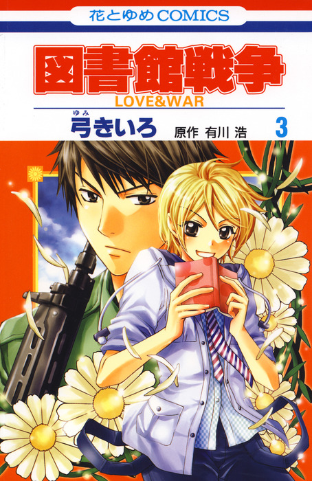 完結 図書館戦争 Love War マンガ 漫画 電子書籍無料試し読み まとめ買いならbook Walker