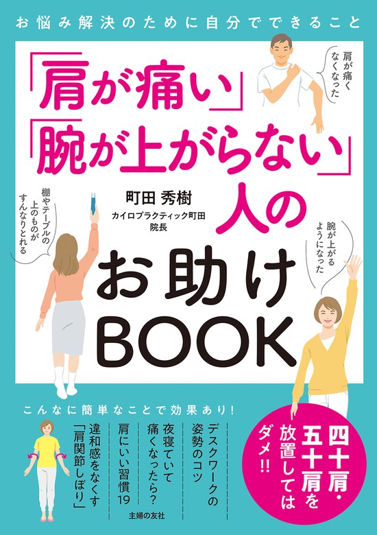 町田秀樹：電子書籍試し読み無料　肩が痛い」「腕が上がらない」人のお助けBOOK　実用　BOOK☆WALKER
